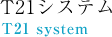 T21システム