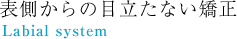 表側からの目立たない矯正