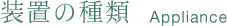 装置の種類